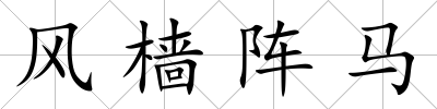 風檣陣馬