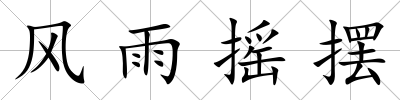 風雨搖擺