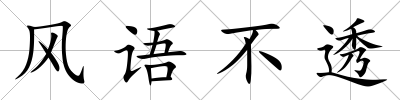 風(fēng)語不透