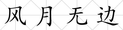 風月無邊