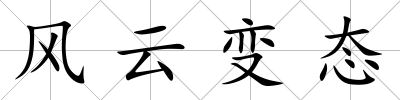 風云變態