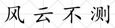 風云不測