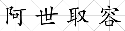阿世取容
