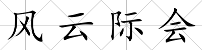 風云際會