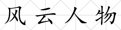 風云人物