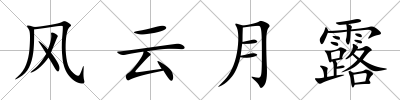 風云月露