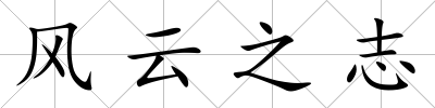 風云之志