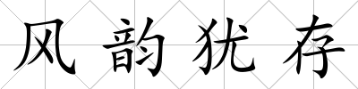 風韻猶存