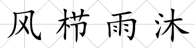 風櫛雨沐