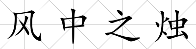 風(fēng)中之燭