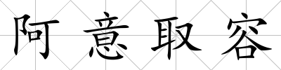 阿意取容
