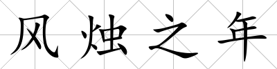 風(fēng)燭之年