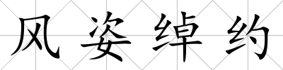 風姿綽約