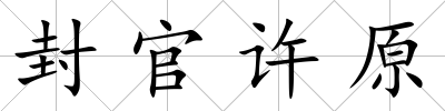 封官許原