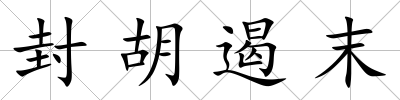 封胡遏末