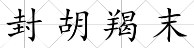封胡羯末