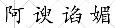 阿諛諂媚
