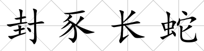 封豕長蛇