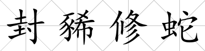 封豨修蛇