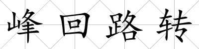 峰回路轉