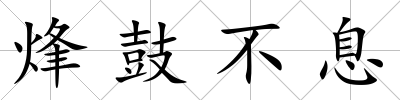 烽鼓不息