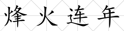 烽火連年