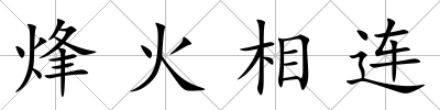 烽火相連