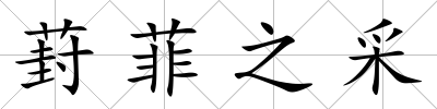 葑菲之采