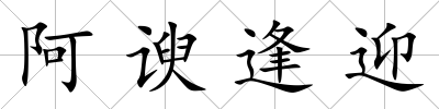 阿諛逢迎