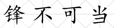 鋒不可當(dāng)