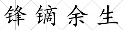 鋒鏑余生