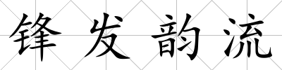 鋒發韻流