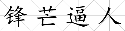 鋒芒逼人