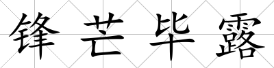 鋒芒畢露