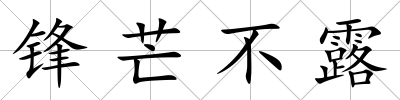 鋒芒不露
