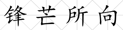 鋒芒所向