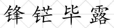 鋒铓畢露