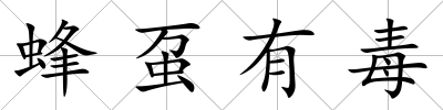 蜂蠆有毒