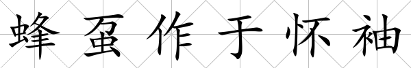 蜂蠆作于懷袖