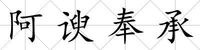 阿諛奉承