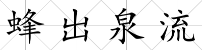 蜂出泉流