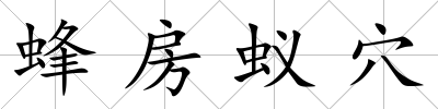 蜂房蟻穴