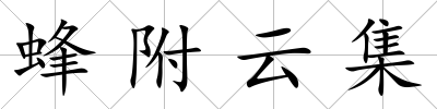 蜂附云集