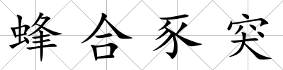 蜂合豕突