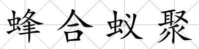 蜂合蟻聚