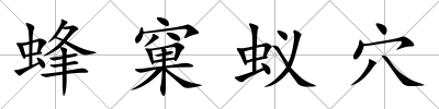 蜂窠蟻穴