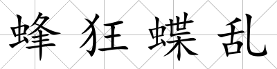 蜂狂蝶亂