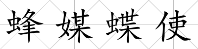 蜂媒蝶使