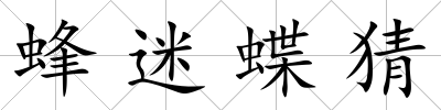 蜂迷蝶猜