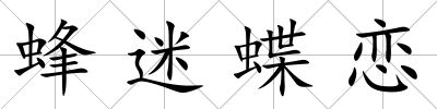 蜂迷蝶戀